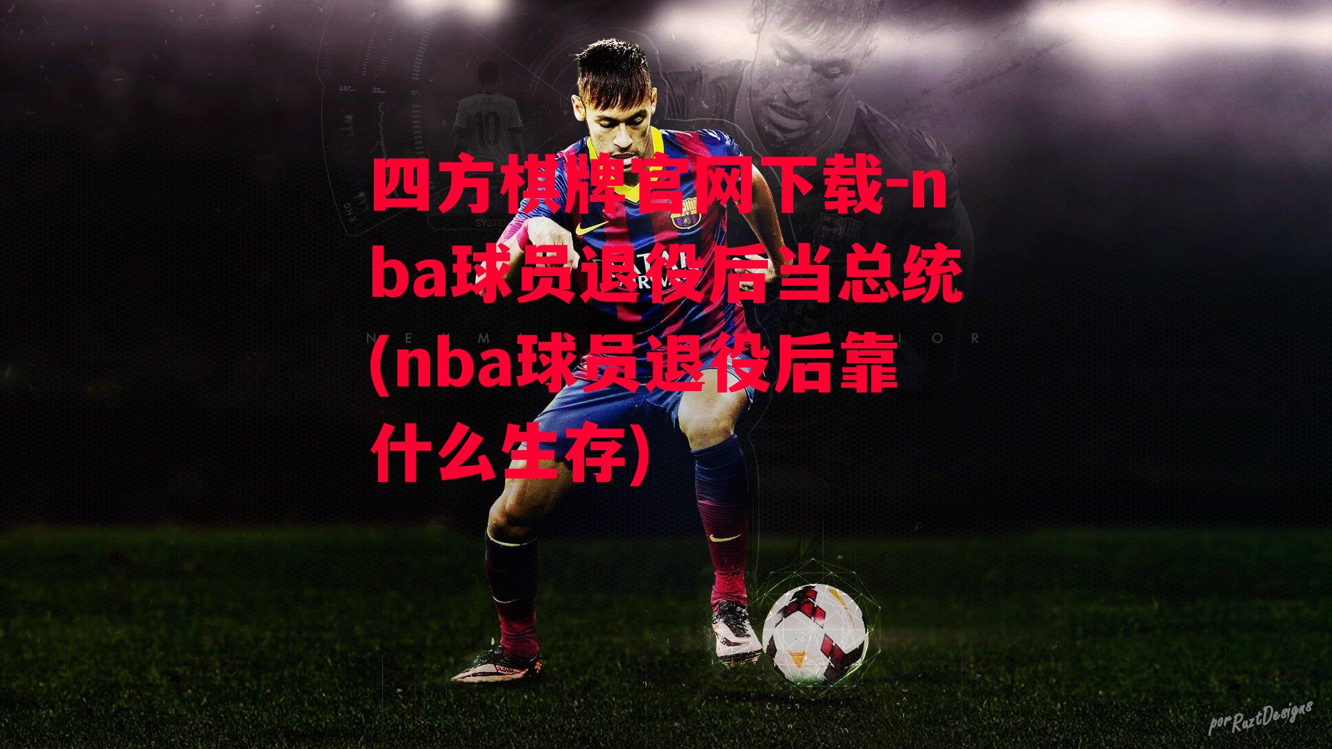 nba球员退役后当总统(nba球员退役后靠什么生存)