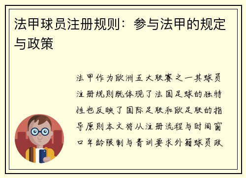 法甲球员注册规则：参与法甲的规定与政策