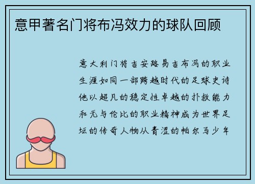 意甲著名门将布冯效力的球队回顾
