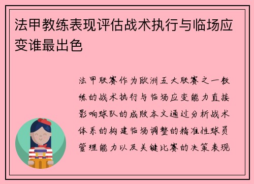 法甲教练表现评估战术执行与临场应变谁最出色