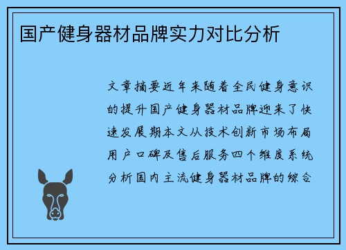 国产健身器材品牌实力对比分析