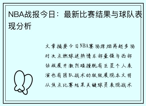 NBA战报今日：最新比赛结果与球队表现分析