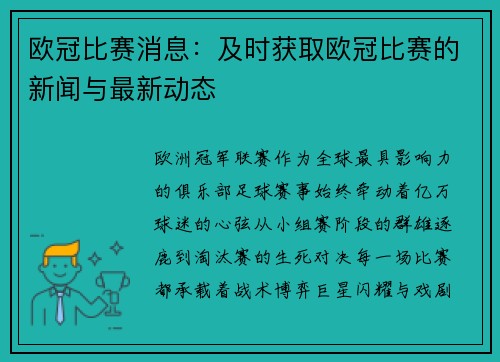 欧冠比赛消息：及时获取欧冠比赛的新闻与最新动态