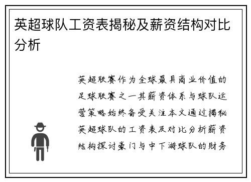 英超球队工资表揭秘及薪资结构对比分析