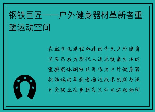 钢铁巨匠——户外健身器材革新者重塑运动空间