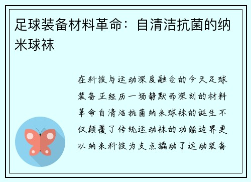 足球装备材料革命：自清洁抗菌的纳米球袜