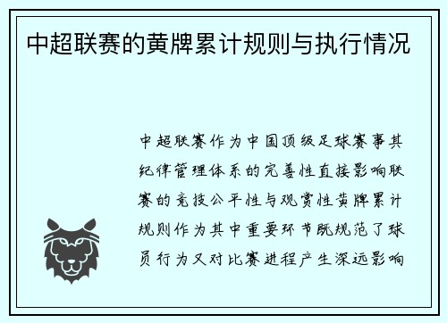 中超联赛的黄牌累计规则与执行情况