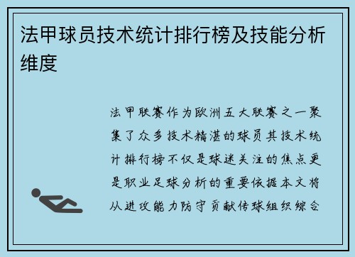 法甲球员技术统计排行榜及技能分析维度