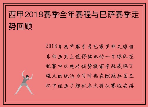 西甲2018赛季全年赛程与巴萨赛季走势回顾