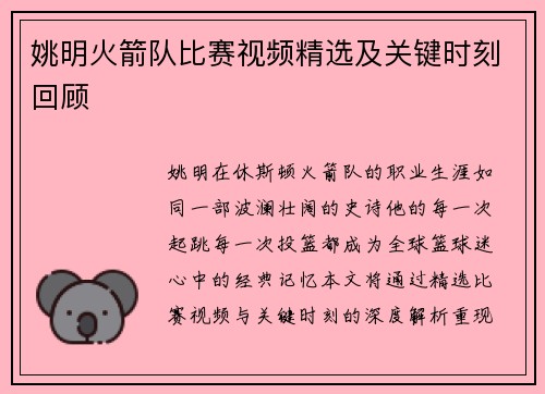 姚明火箭队比赛视频精选及关键时刻回顾