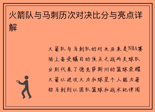 火箭队与马刺历次对决比分与亮点详解