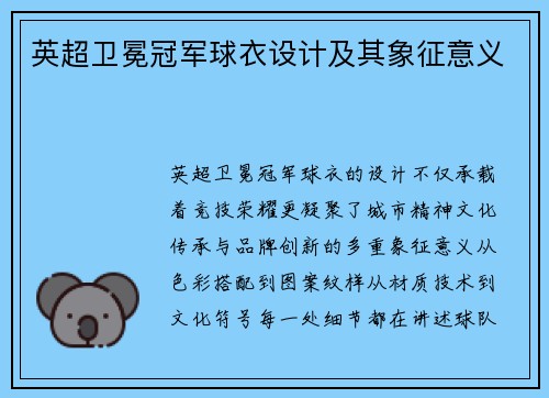 英超卫冕冠军球衣设计及其象征意义