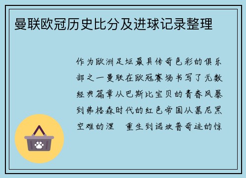 曼联欧冠历史比分及进球记录整理