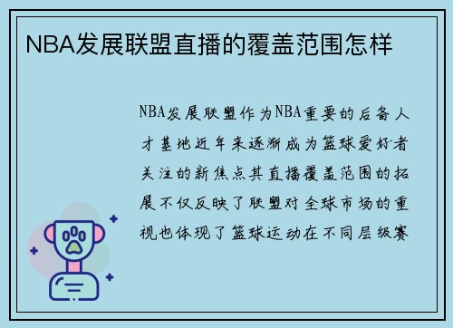 NBA发展联盟直播的覆盖范围怎样