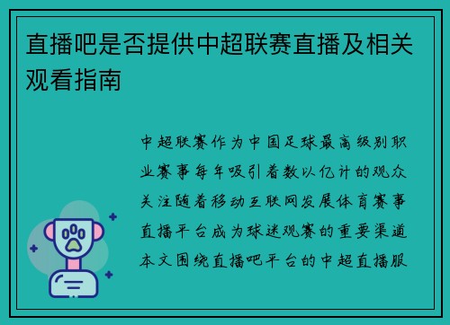 直播吧是否提供中超联赛直播及相关观看指南