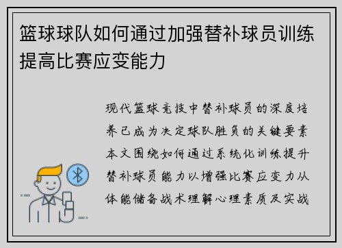 篮球球队如何通过加强替补球员训练提高比赛应变能力