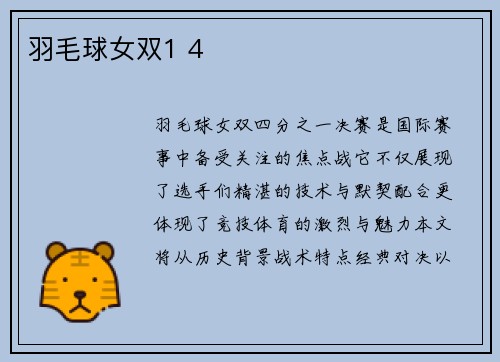 羽毛球女双1 4