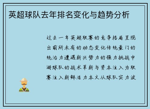英超球队去年排名变化与趋势分析