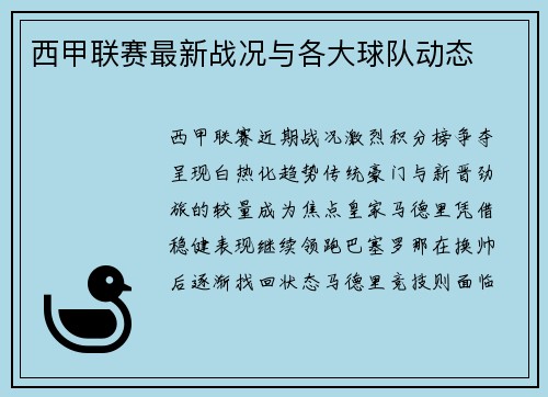西甲联赛最新战况与各大球队动态