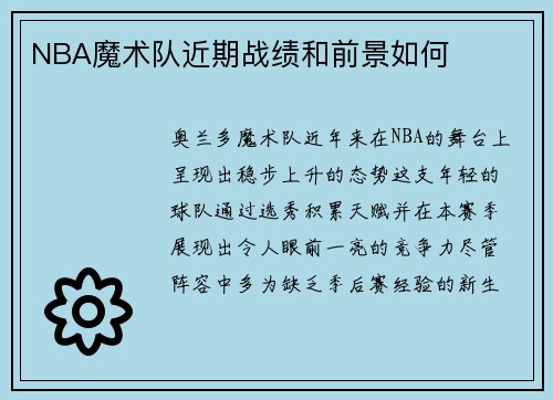 NBA魔术队近期战绩和前景如何
