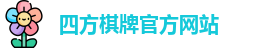 四方棋牌