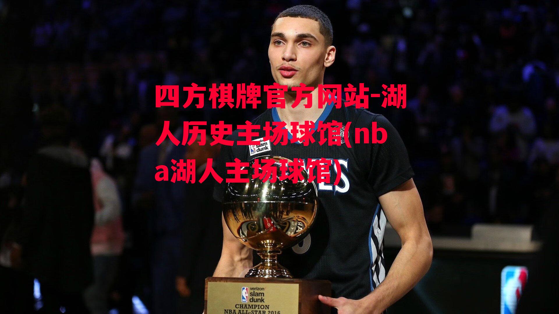 四方棋牌官方网站-湖人历史主场球馆(nba湖人主场球馆)