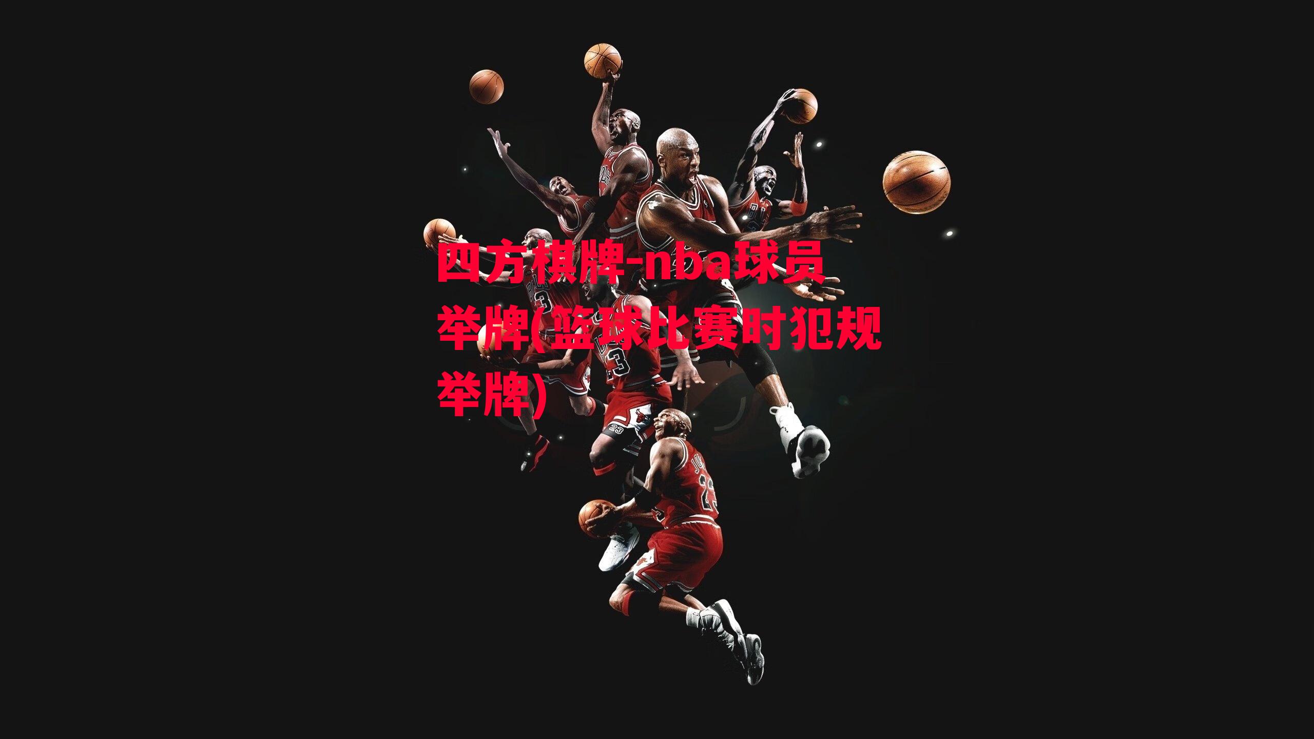 nba球员举牌(篮球比赛时犯规举牌)